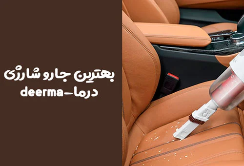 بهترین جارو شارژی درما کدام است؟