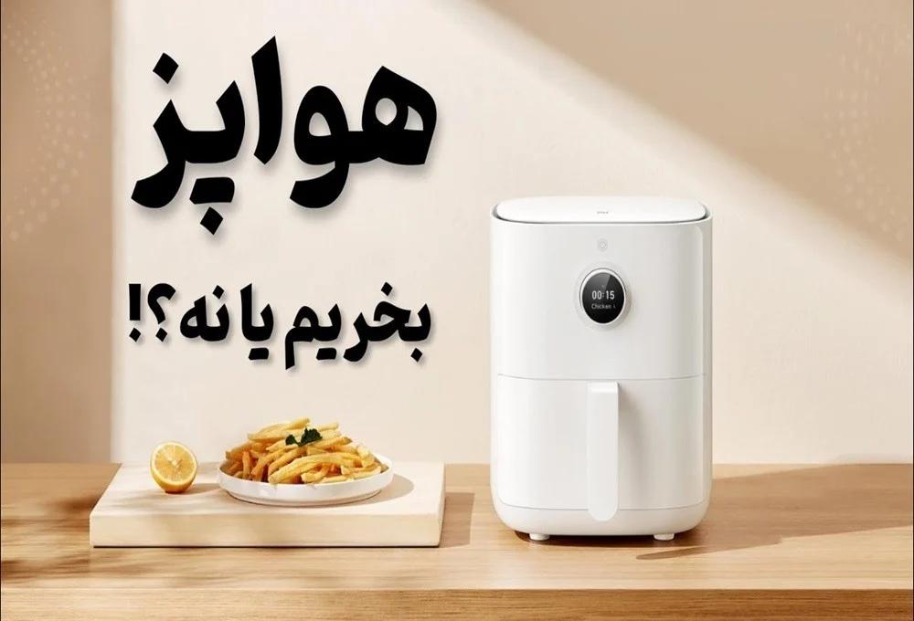 مزایا و معایب هواپز شیائومی (ایرفرایر) + بررسی کامل 2 مزایا و معایب هواپز شیائومی (ایرفرایر) + بررسی کامل