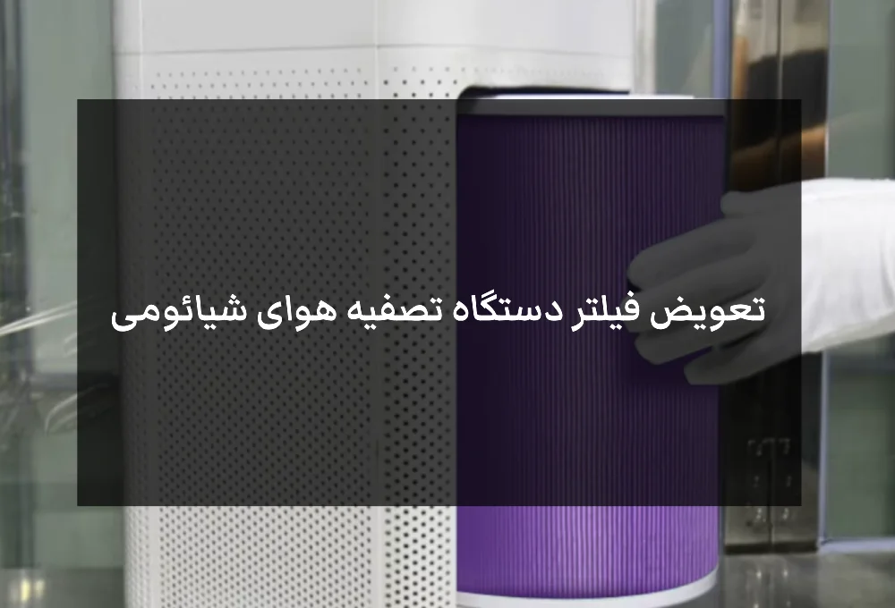 آموزش کامل تعویض فیلتر دستگاه تصفیه هوای شیائومی (راهنمای ساده و جامع) 5 آموزش کامل تعویض فیلتر دستگاه تصفیه هوای شیائومی (راهنمای ساده و جامع)