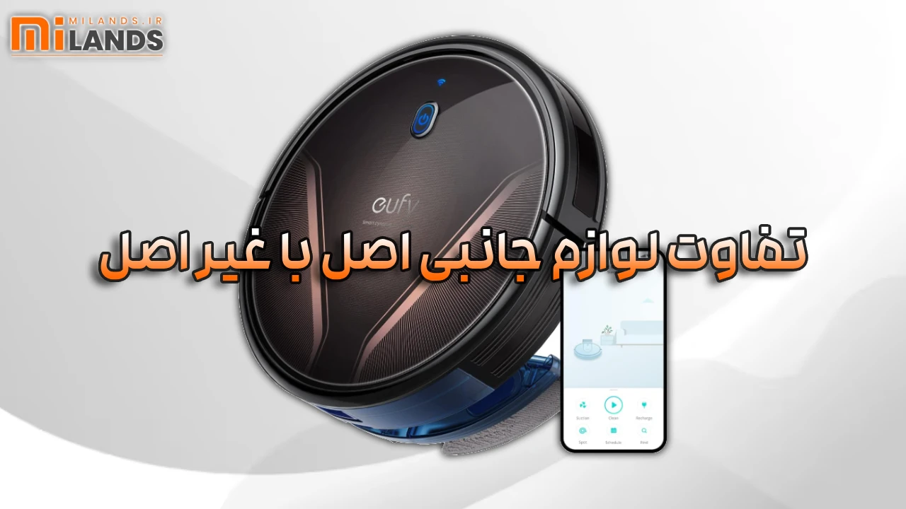 Boost Your Robot Vacuum – MiLands (1) جارو رباتیک