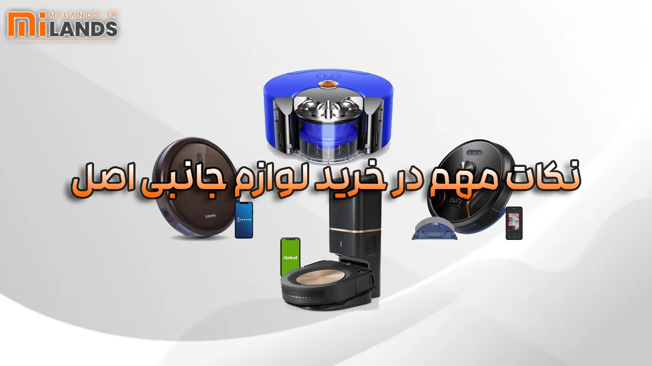 Boost Your Robot Vacuum – MiLands (2) جارو رباتیک