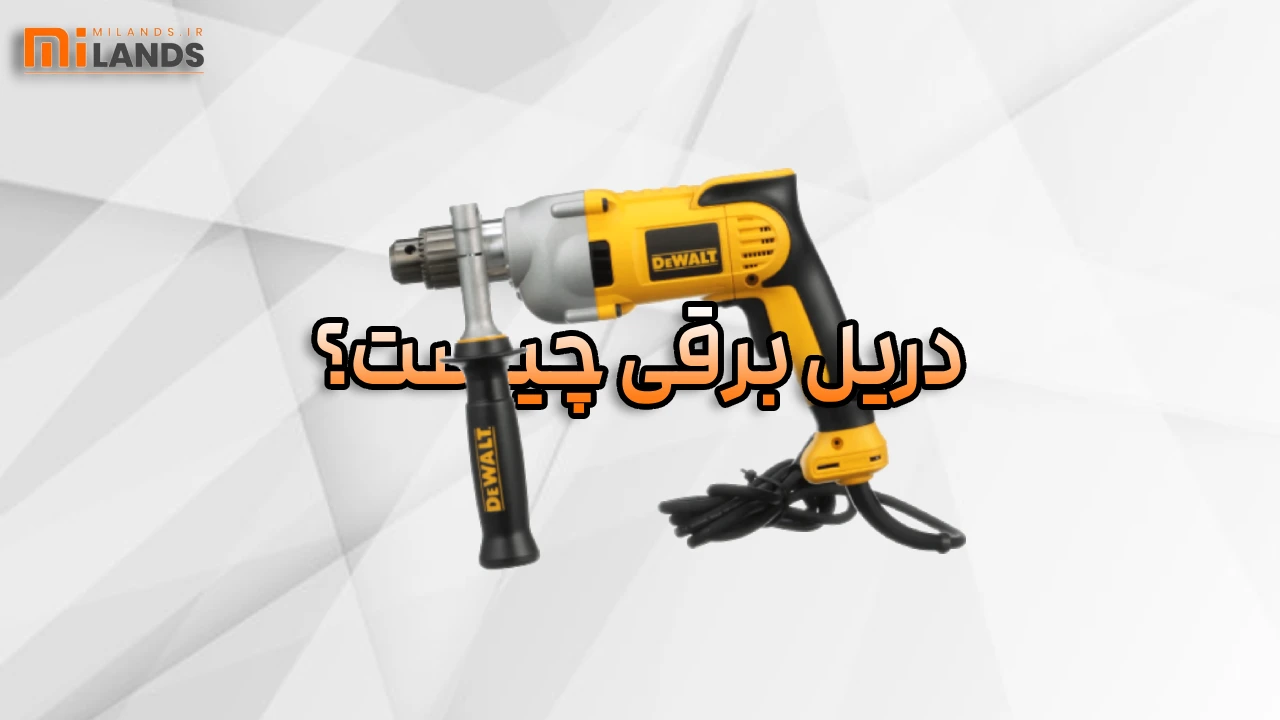 Corded vs Cordless Drill – MiLands (1) تفاوت دریل برقی و شارژی