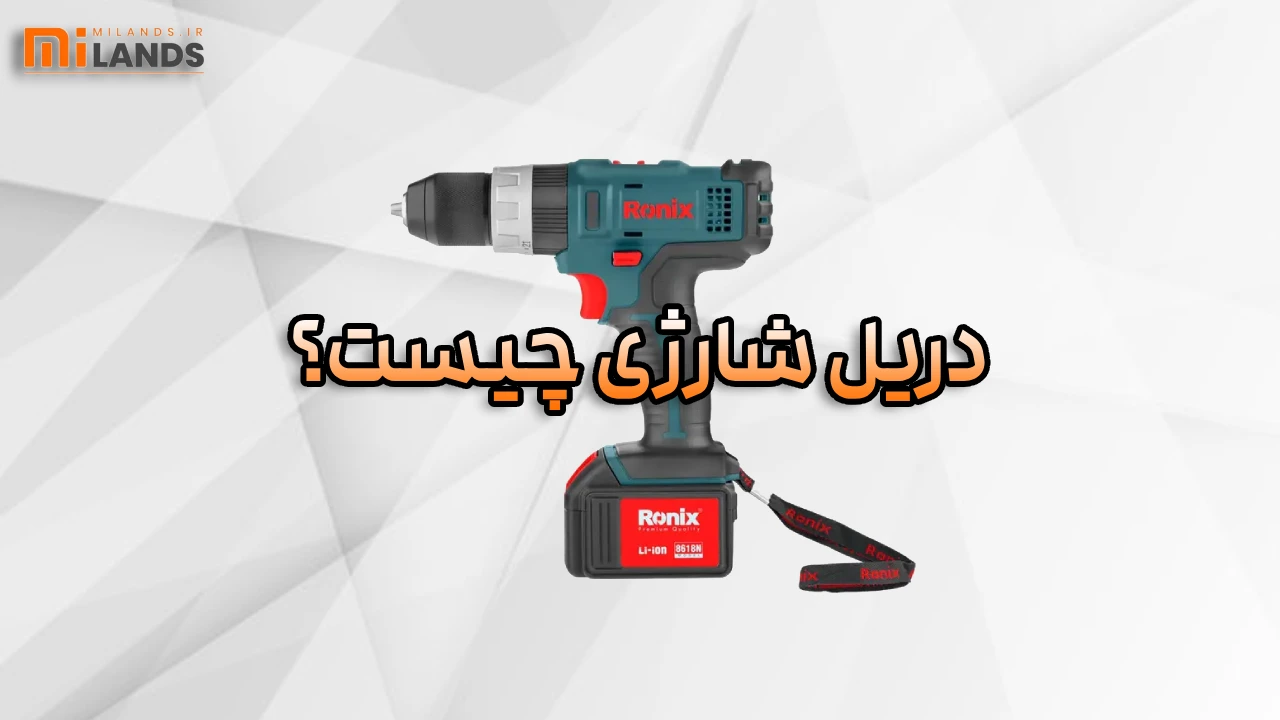 Corded vs Cordless Drill – MiLands (2) تفاوت دریل برقی و شارژی