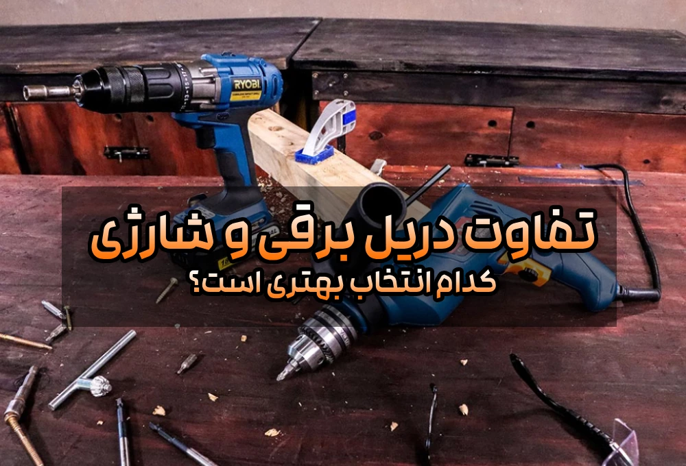 تفاوت دریل برقی و شارژی؛ کدام انتخاب بهتری است؟ 5 تفاوت دریل برقی و شارژی؛ کدام انتخاب بهتری است؟