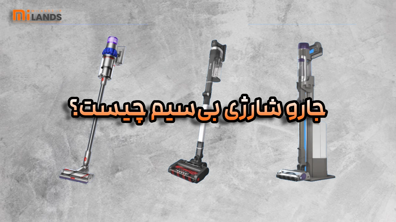 Cordless vs Handheld Vacuum – MiLands (1) جارو شارژی