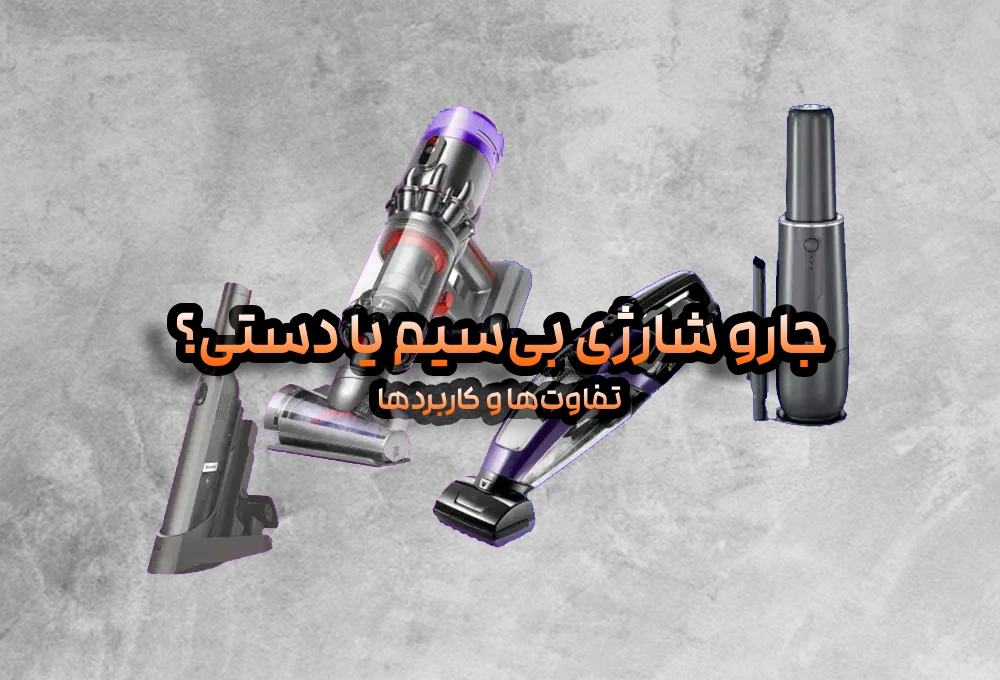 جارو شارژی بیسیم یا دستی؟ تفاوتها و کاربردها 8 جارو شارژی بیسیم یا دستی؟ تفاوتها و کاربردها