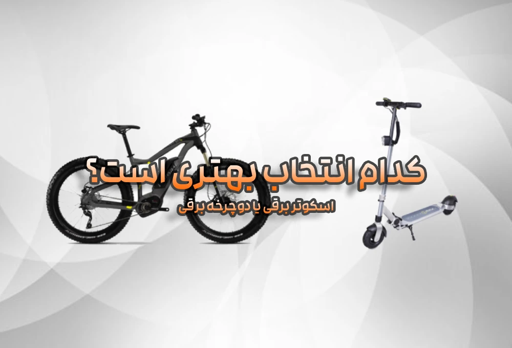 اسکوتر برقی یا دوچرخه برقی؛ کدام انتخاب بهتری است؟ 7 اسکوتر برقی یا دوچرخه برقی؛ کدام انتخاب بهتری است؟
