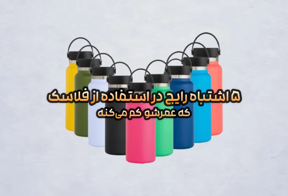 ۵ اشتباه رایج در استفاده از فلاسک که عمرش را کم میکند 6 ۵ اشتباه رایج در استفاده از فلاسک که عمرش را کم میکند