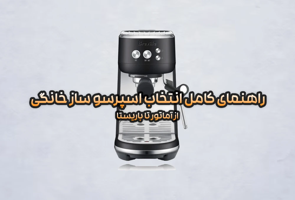 راهنمای کامل انتخاب اسپرسو ساز خانگی؛ از آماتور تا باریستا 6 راهنمای کامل انتخاب اسپرسو ساز خانگی؛ از آماتور تا باریستا