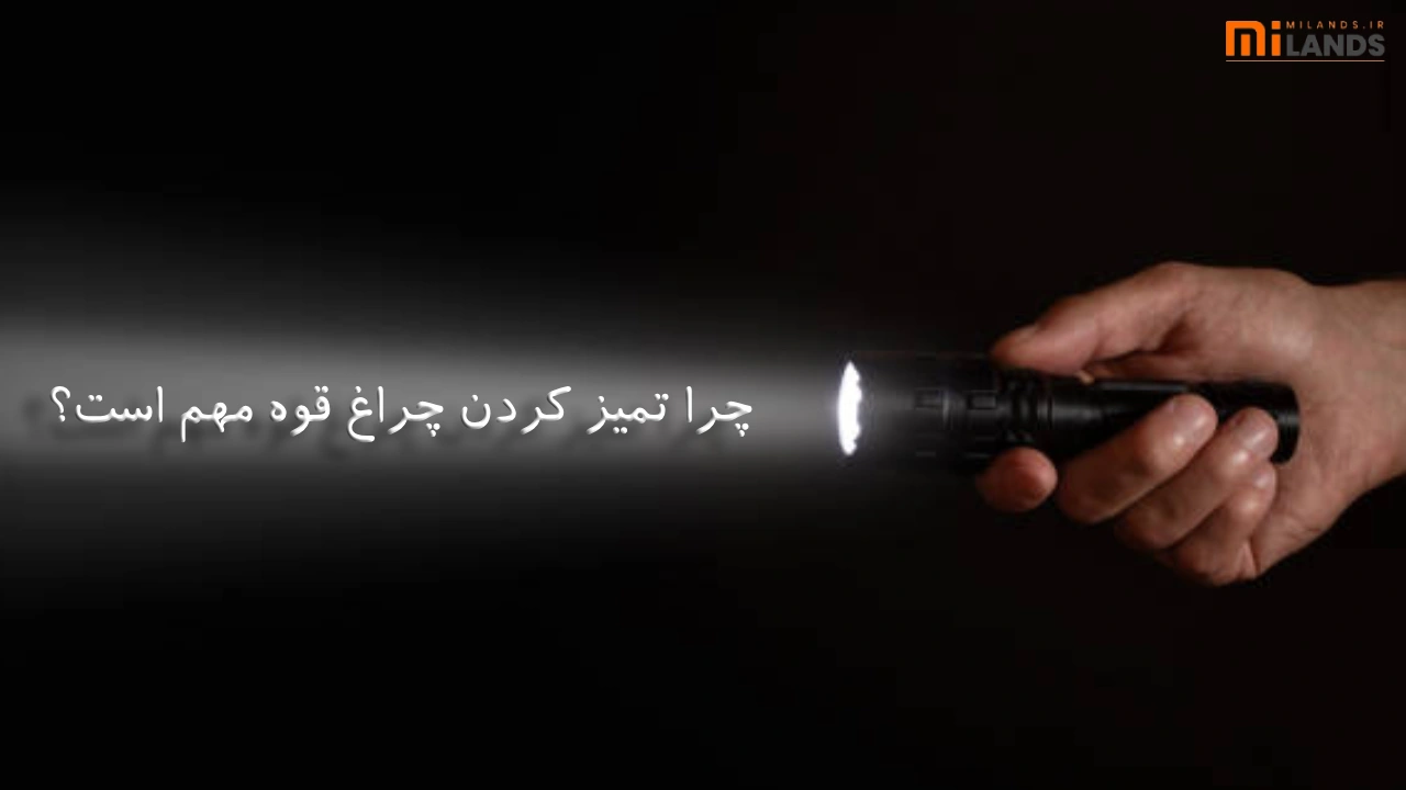 Keep Flashlight Clean – MiLands (1) چراغ قوه