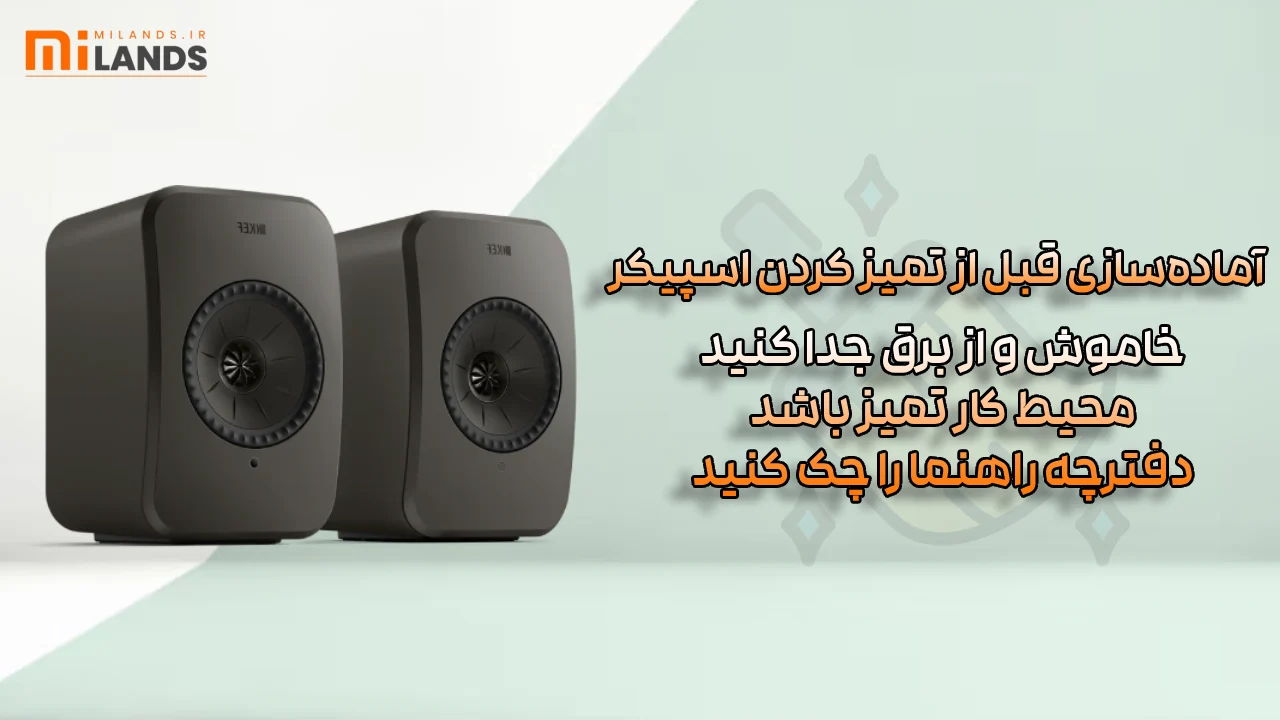 Keep Speakers Clean – MiLands اسپیکر