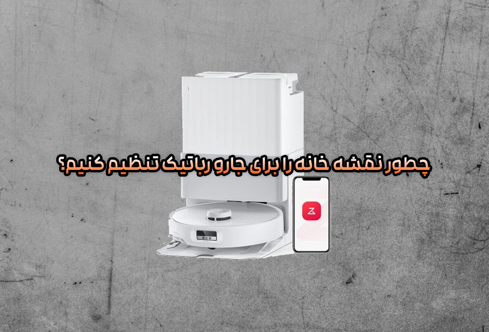 چطور نقشه خانه را برای جارو رباتیک تنظیم کنیم؟ 2 چطور نقشه خانه را برای جارو رباتیک تنظیم کنیم؟