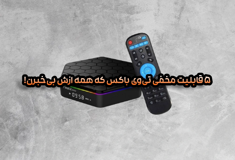 ۵ قابلیت مخفی تی‌وی باکس که همه ازش بی‌خبرن!