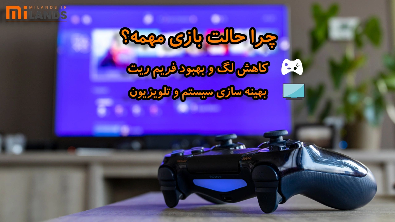 TV Game Mode Guide – MiLands (2) (Game Mode)