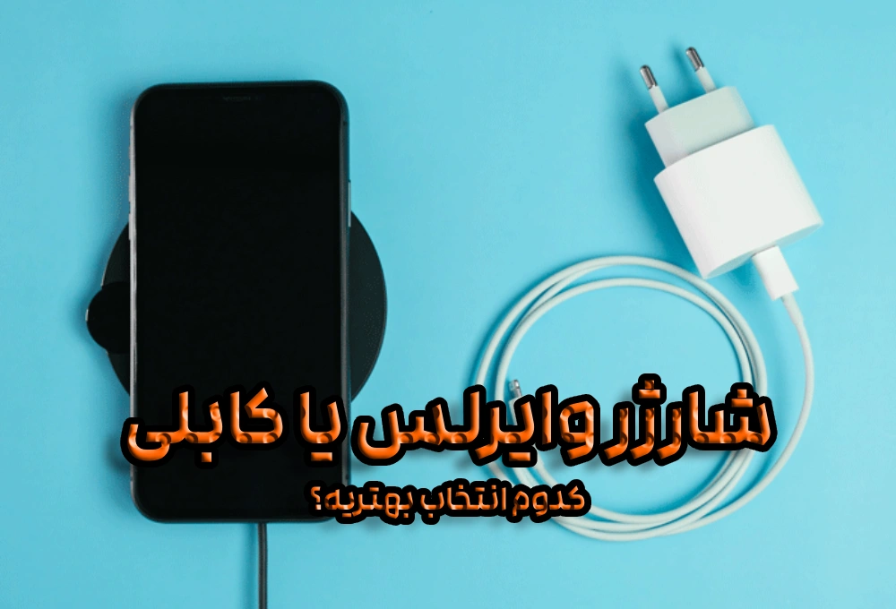 شارژر وایرلس یا کابلی؛ کدام انتخاب بهتری است؟ 4 شارژر وایرلس یا کابلی؛ کدام انتخاب بهتری است؟