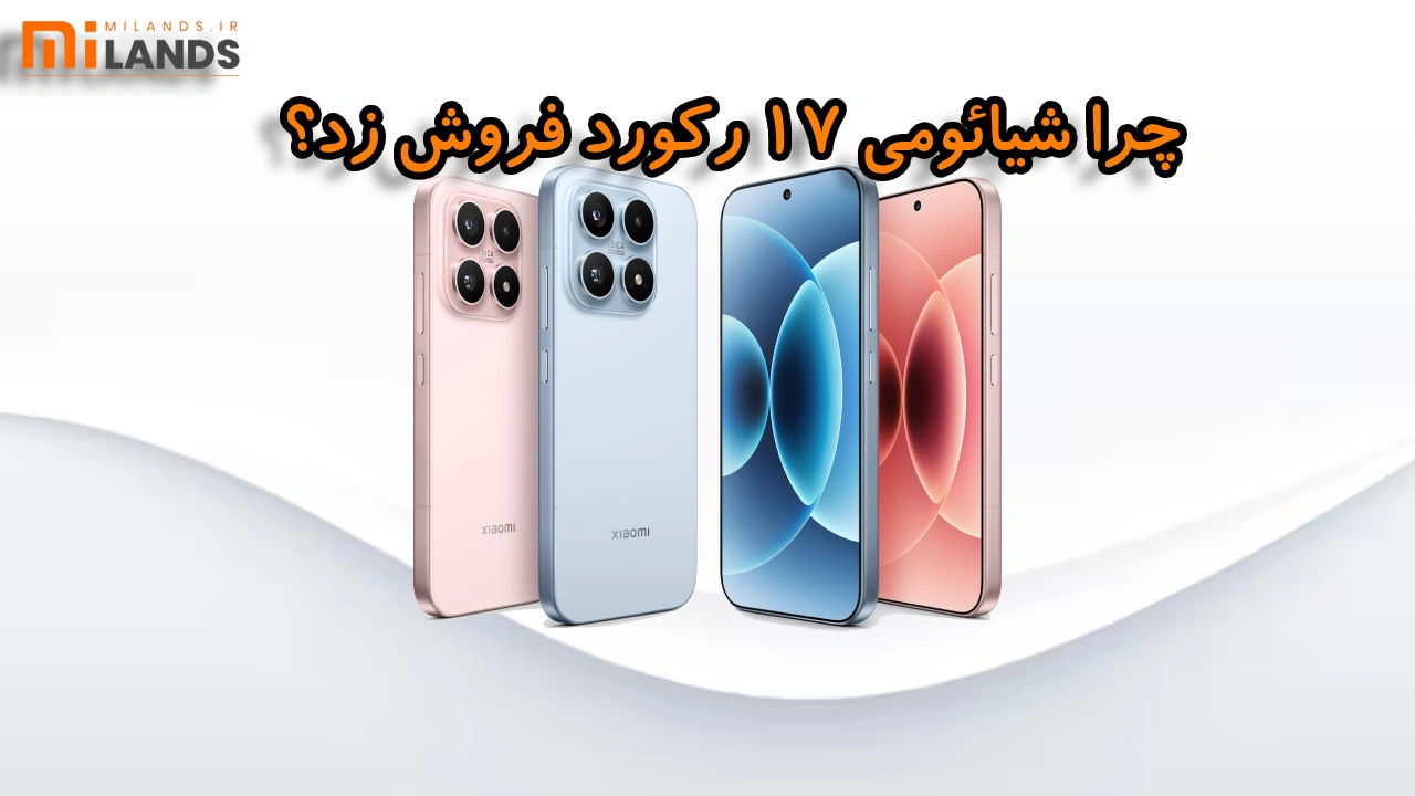 شیائومی 17