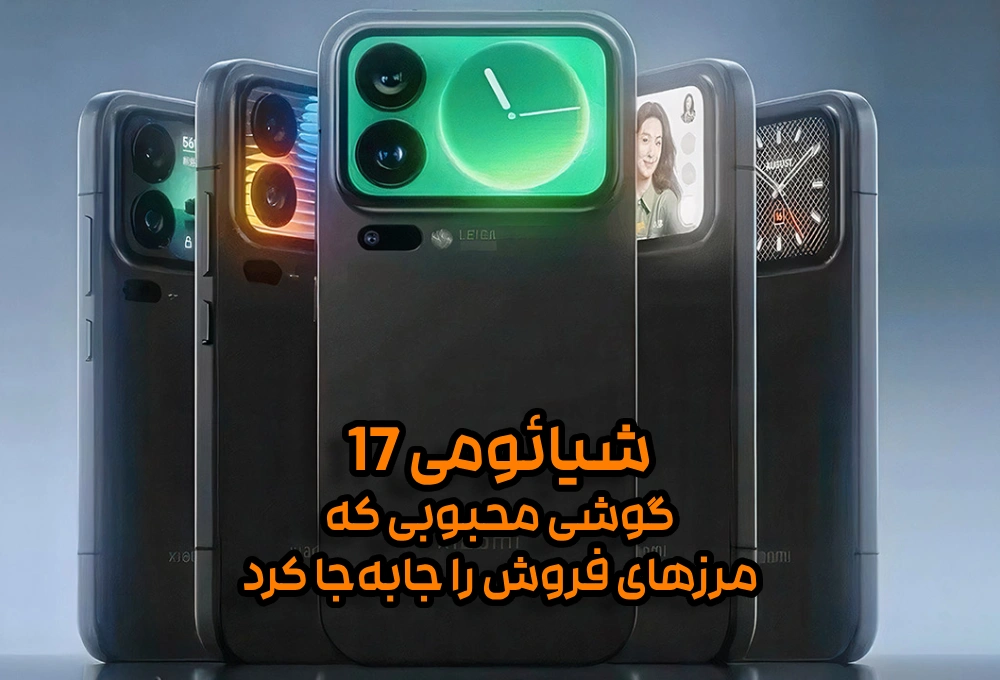 شیائومی 17؛ گوشی محبوبی که مرزهای فروش را جابه‌جا کرد