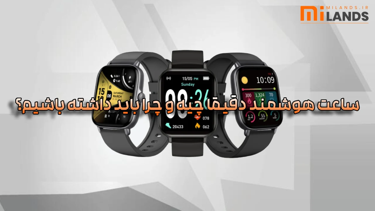 ساعت هوشمند شیائومی