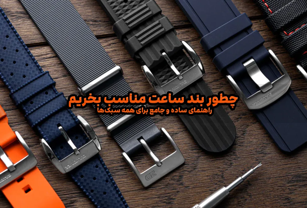 چطور بند ساعت مناسب بخریم — راهنمای ساده و جامع برای همه سبکها 3 چطور بند ساعت مناسب بخریم — راهنمای ساده و جامع برای همه سبکها