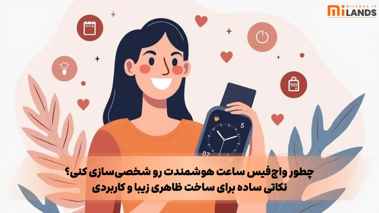 Personalize Your Watch – MiLands (1) آموزش کامل شخصیسازی ساعت هوشمند
