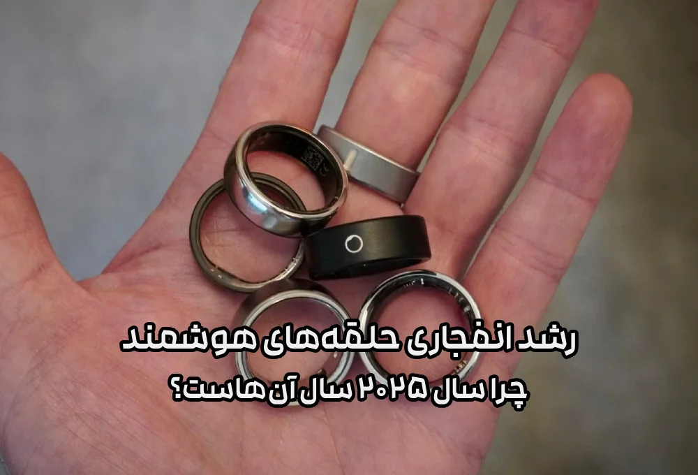 رشد انفجاری حلقه‌های هوشمند: چرا سال ۲۰۲۵ سال آن‌هاست؟