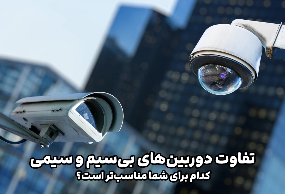 تفاوت دوربینهای بیسیم و سیمی؛ کدام برای شما مناسبتر است؟ 2 تفاوت دوربینهای بیسیم و سیمی؛ کدام برای شما مناسبتر است؟