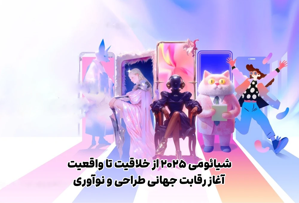 شیائومی ۲۰۲۵؛ از خلاقیت تا واقعیت | آغاز رقابت جهانی طراحی و نوآوری