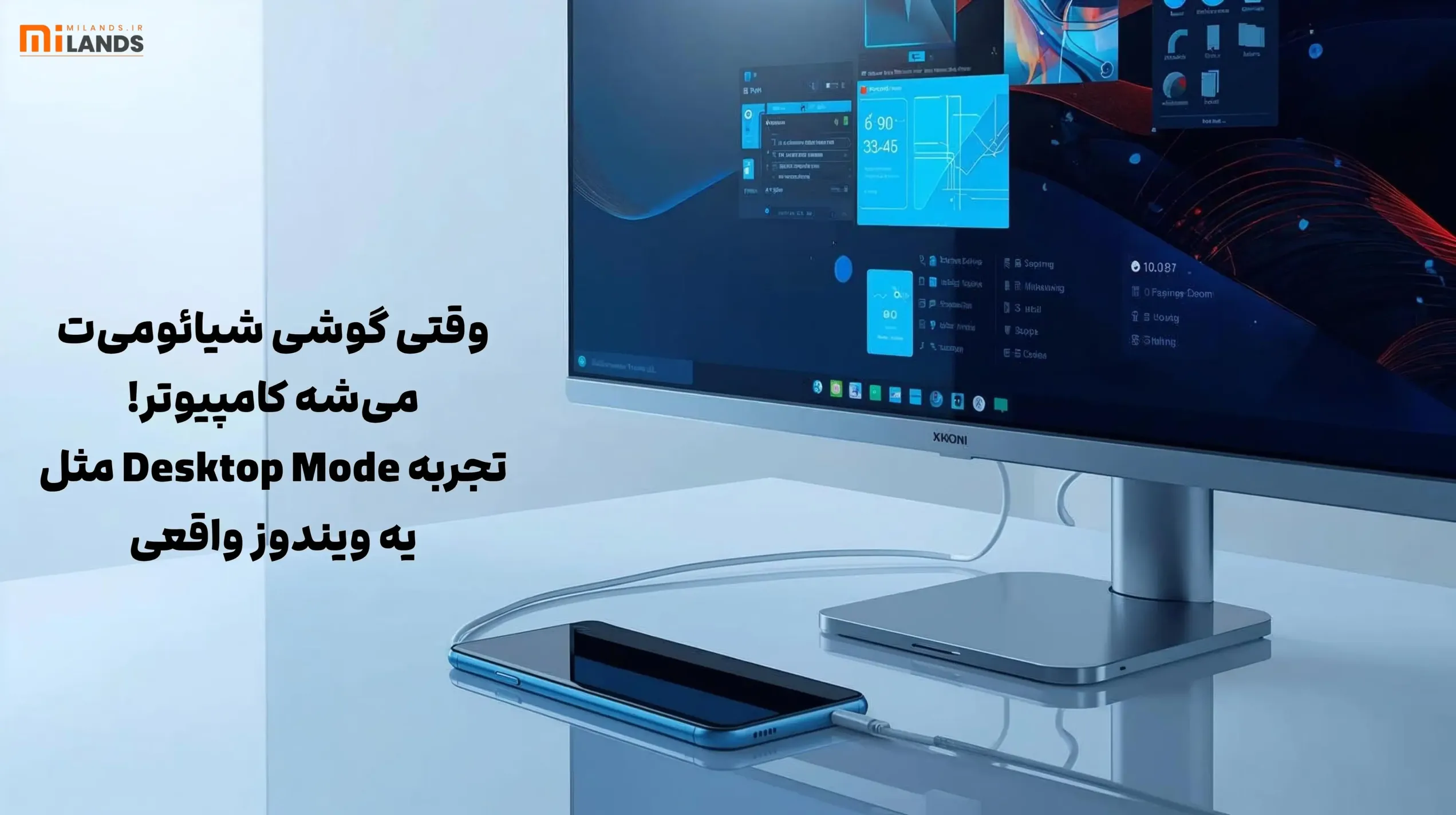 Xiaomi Becomes Desktop – MiLands (1) وقتی گوشی شیائومیتون رو به مانیتور وصل میکنید، دقیقا چی میشه؟