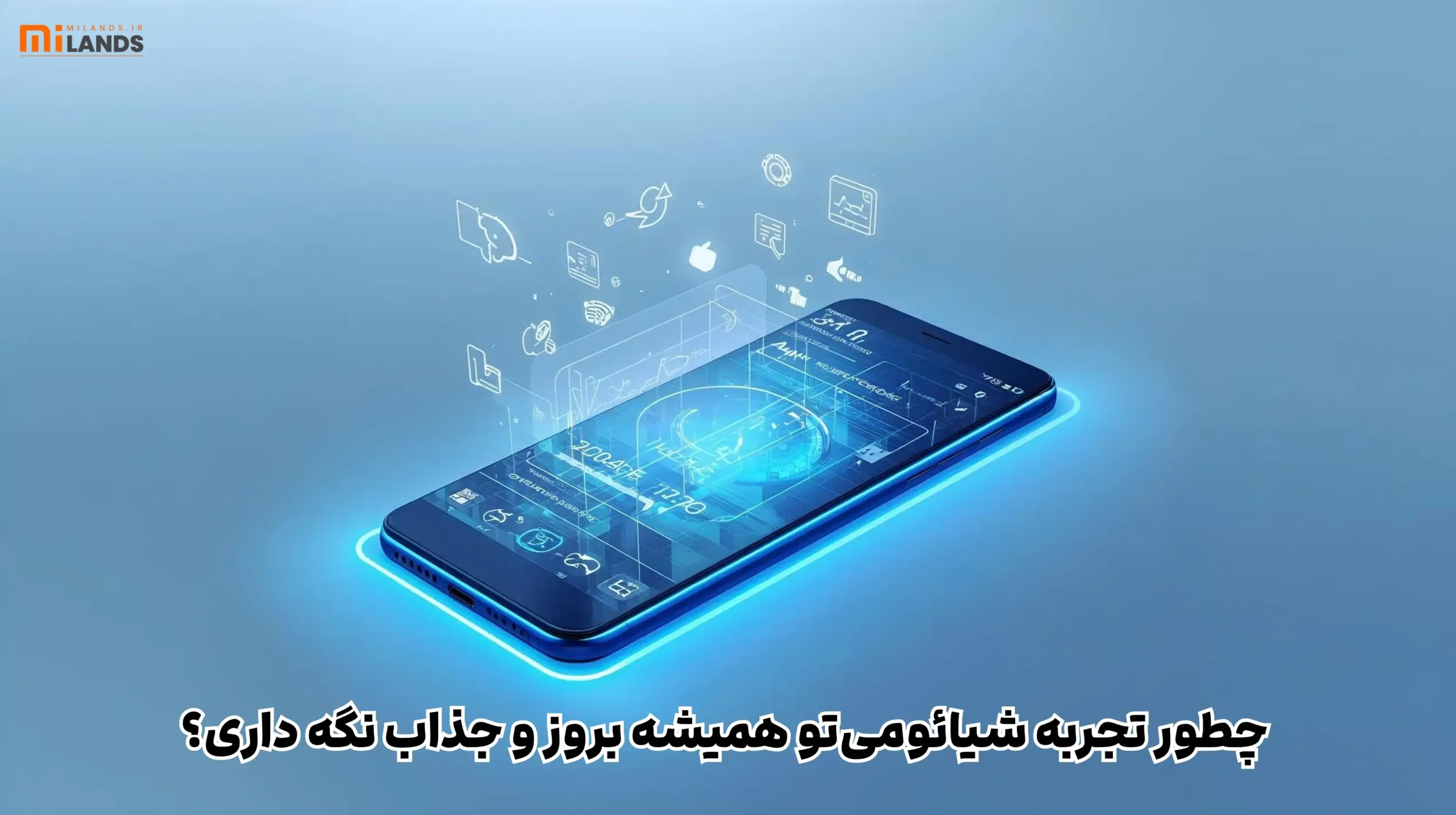 Xiaomi Becomes Desktop – MiLands (2) چطور تجربه شیائومی رو همیشه بروز و جذاب نگه داریم؟