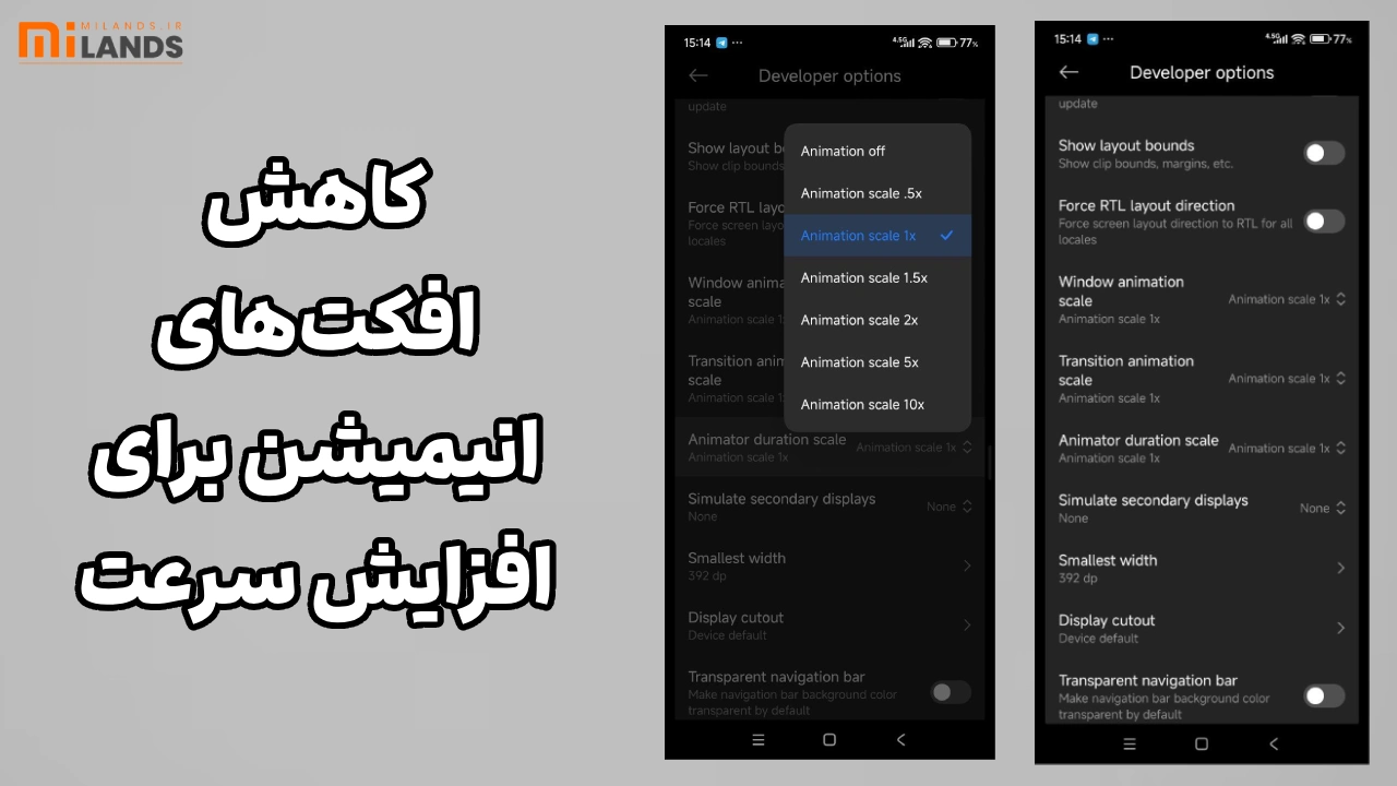 Xiaomi Phone Speed-Up – MiLands (2) کاهش افکتهای انیمیشن برای افزایش سرعت ظاهری