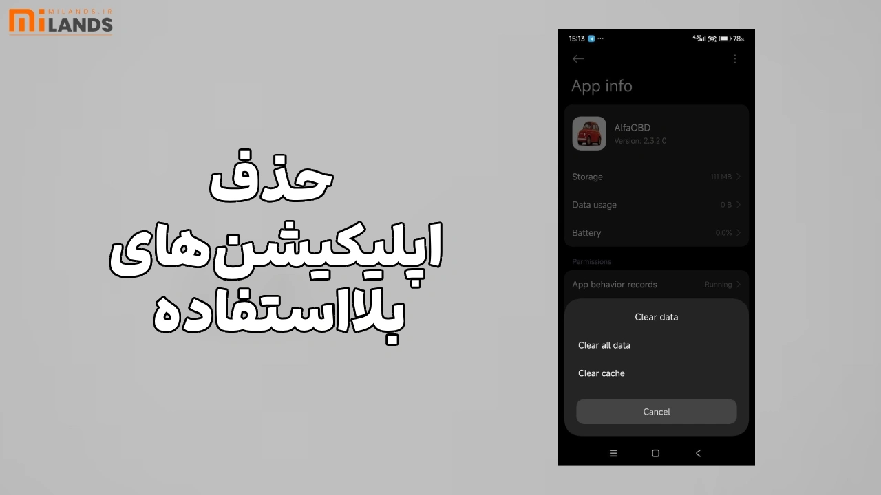 Xiaomi Phone Speed-Up – MiLands (5) (1) حذف اپلیکیشنهای بلااستفاده