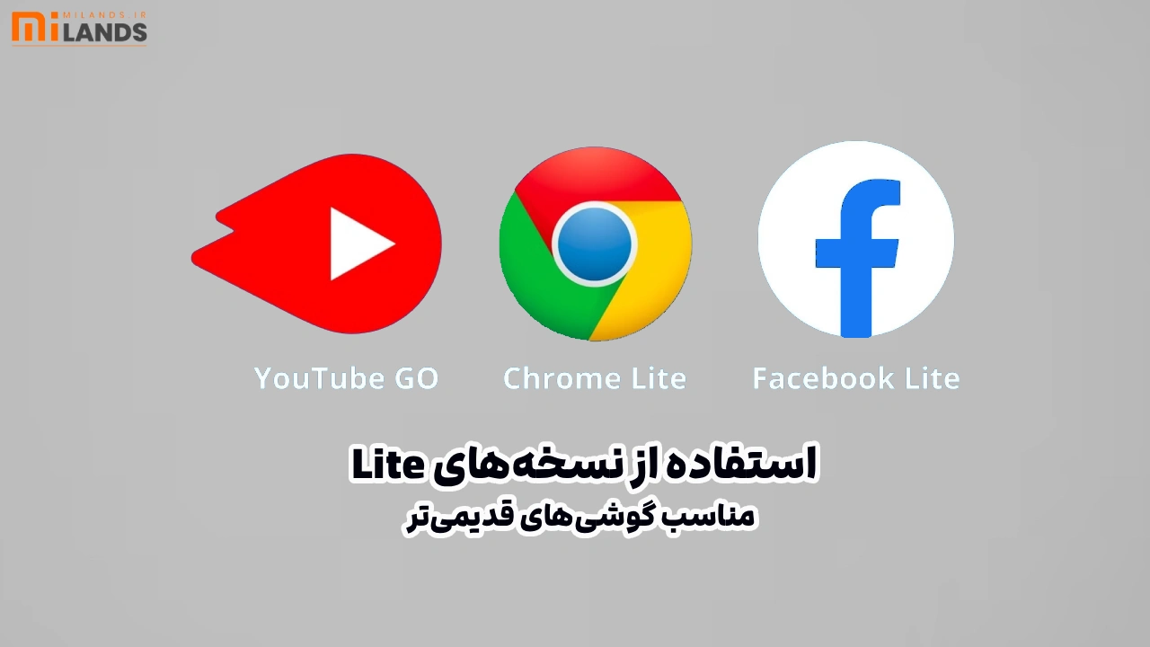 Xiaomi Phone Speed-Up – MiLands (6) استفاده از نسخههای Lite برای گوشیهای قدیمیتر