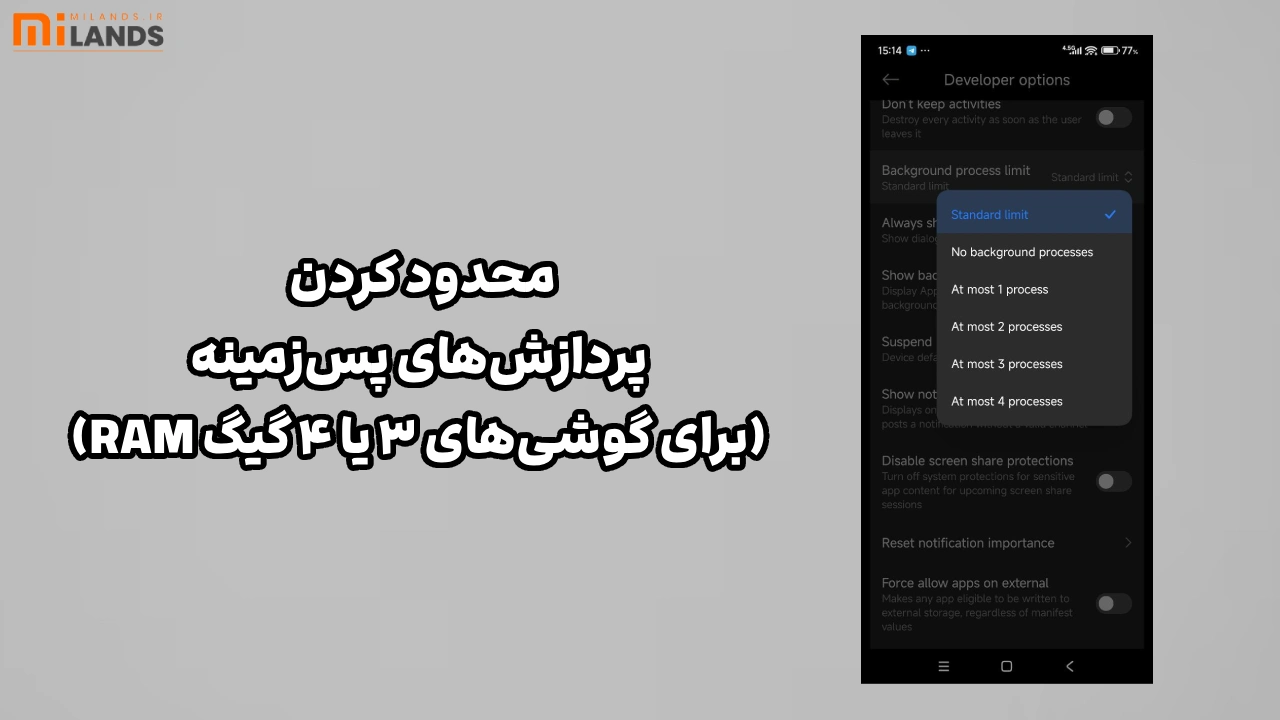 Xiaomi Phone Speed-Up – MiLands (7) محدود کردن پردازشهای پسزمینه (برای گوشیهای ۳ یا ۴ گیگ RAM)