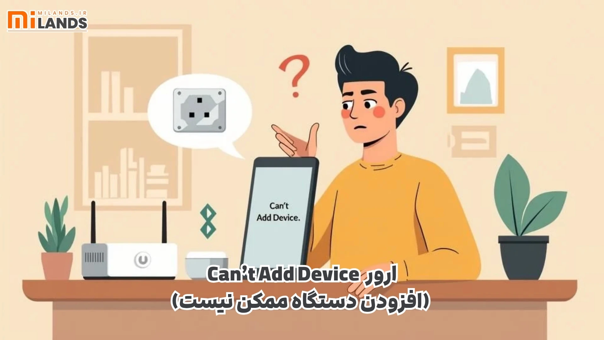 mi-home-app-error-fixes – MiLands (1) ارور Can’t Add Device (افزودن دستگاه ممکن نیست)