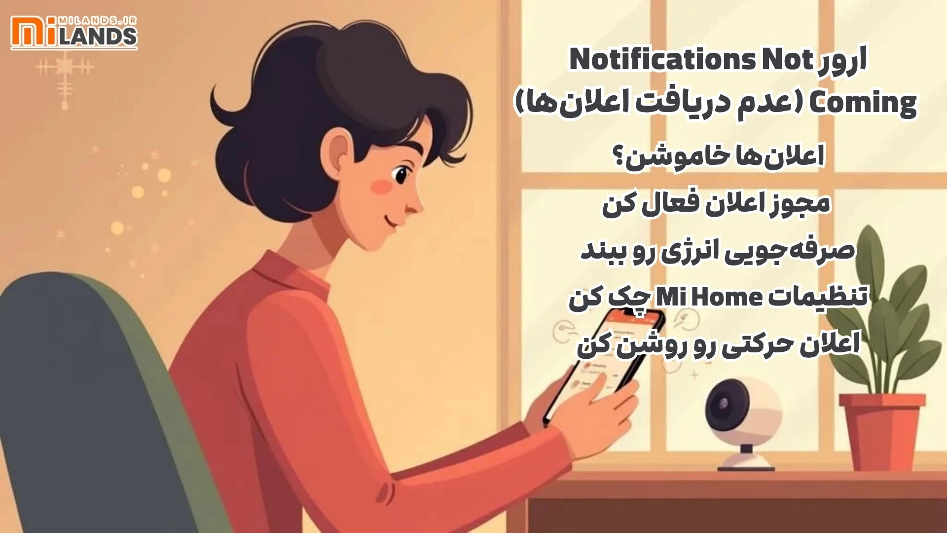 mi-home-app-error-fixes – MiLands (4) ارور Notifications Not Coming (عدم دریافت اعلانها)