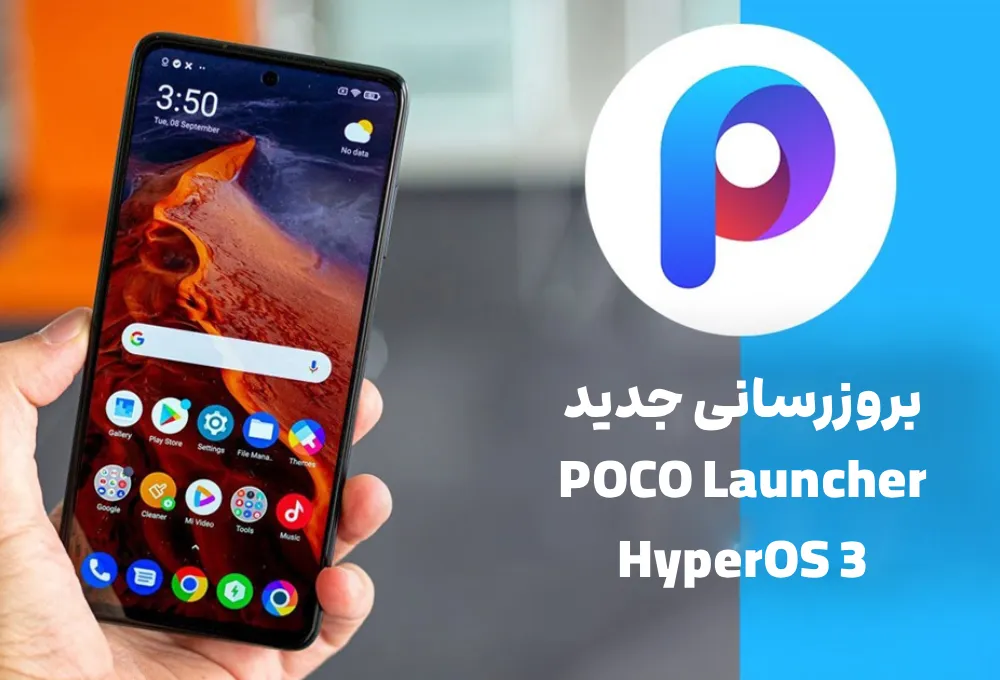 بروزرسانی جدید POCO Launcher HyperOS 3 11 بروزرسانی جدید POCO Launcher HyperOS 3