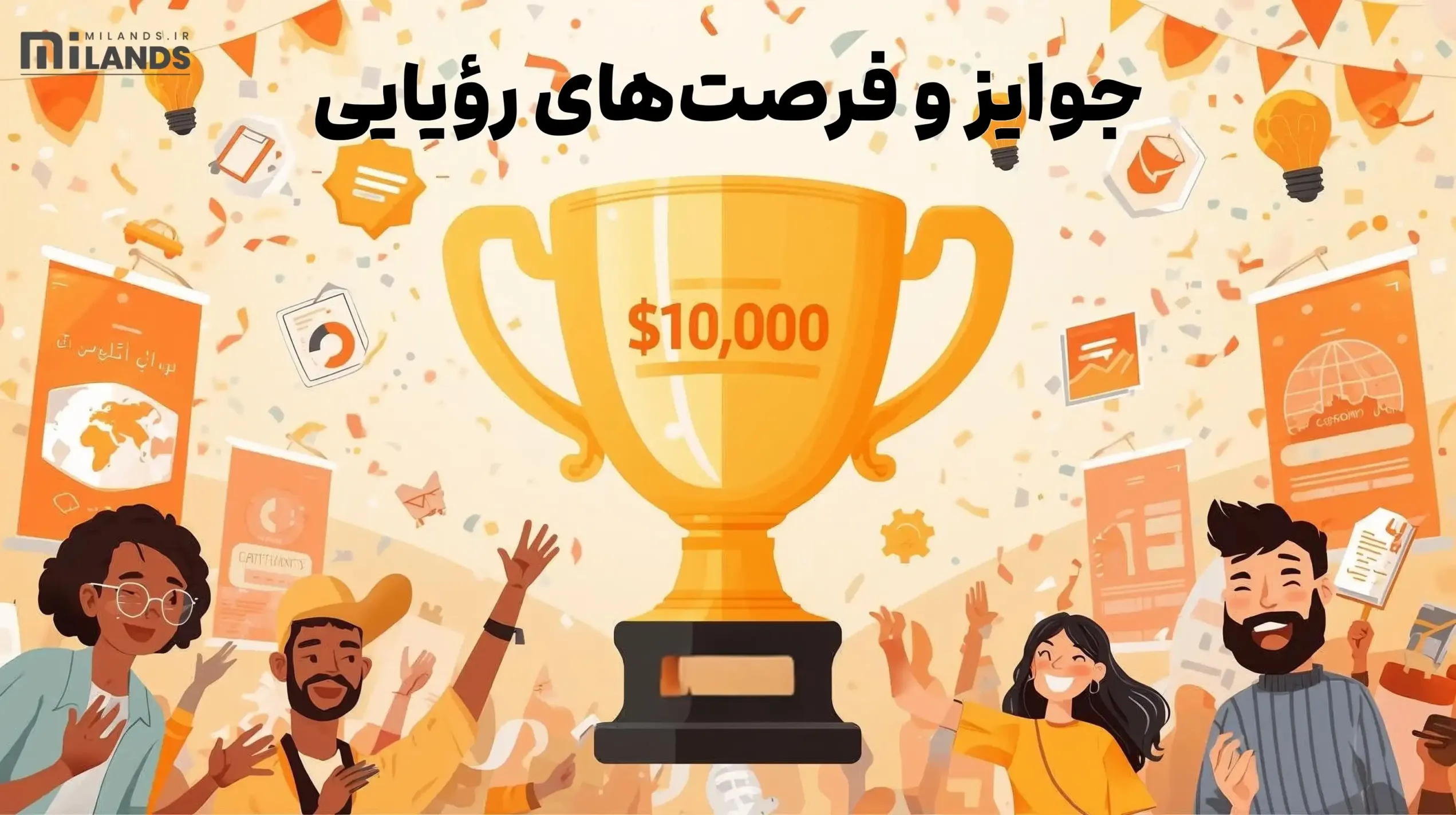جوایز و فرصت‌های رؤیایی برای برندگان