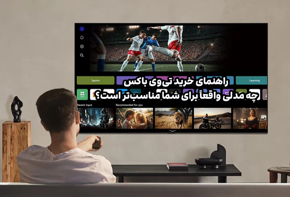 راهنمای خرید تی‌وی باکس؛ چه مدلی واقعاً برای شما مناسب‌تر است؟