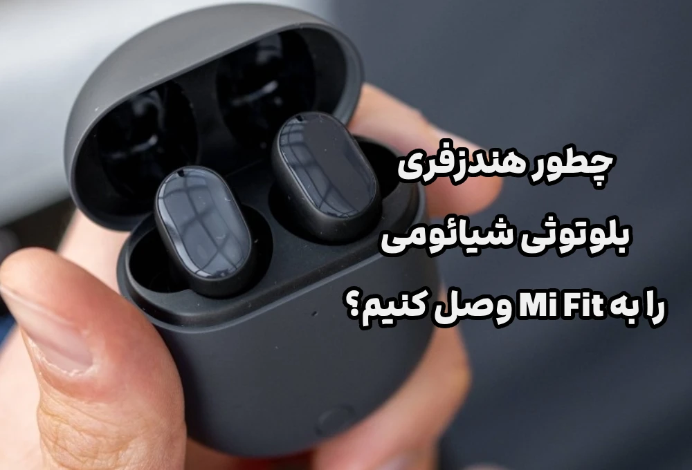 چطور هندزفری بلوتوثی شیائومی را به Mi Fit وصل کنیم؟ راهنمای کامل برای ورزشکاران 10 چطور هندزفری بلوتوثی شیائومی را به Mi Fit وصل کنیم؟ راهنمای کامل برای ورزشکاران