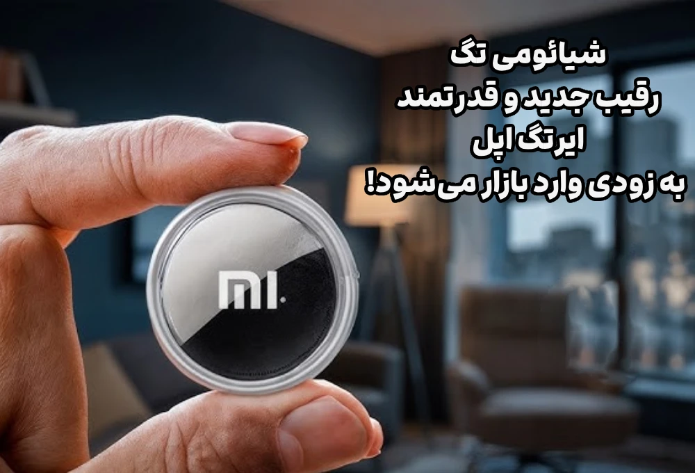 شیائومی تگ رقیب ایرتگ اپل | بررسی کامل و قابلیتهای انقلابی! 10 شیائومی تگ رقیب ایرتگ اپل | بررسی کامل و قابلیتهای انقلابی!
