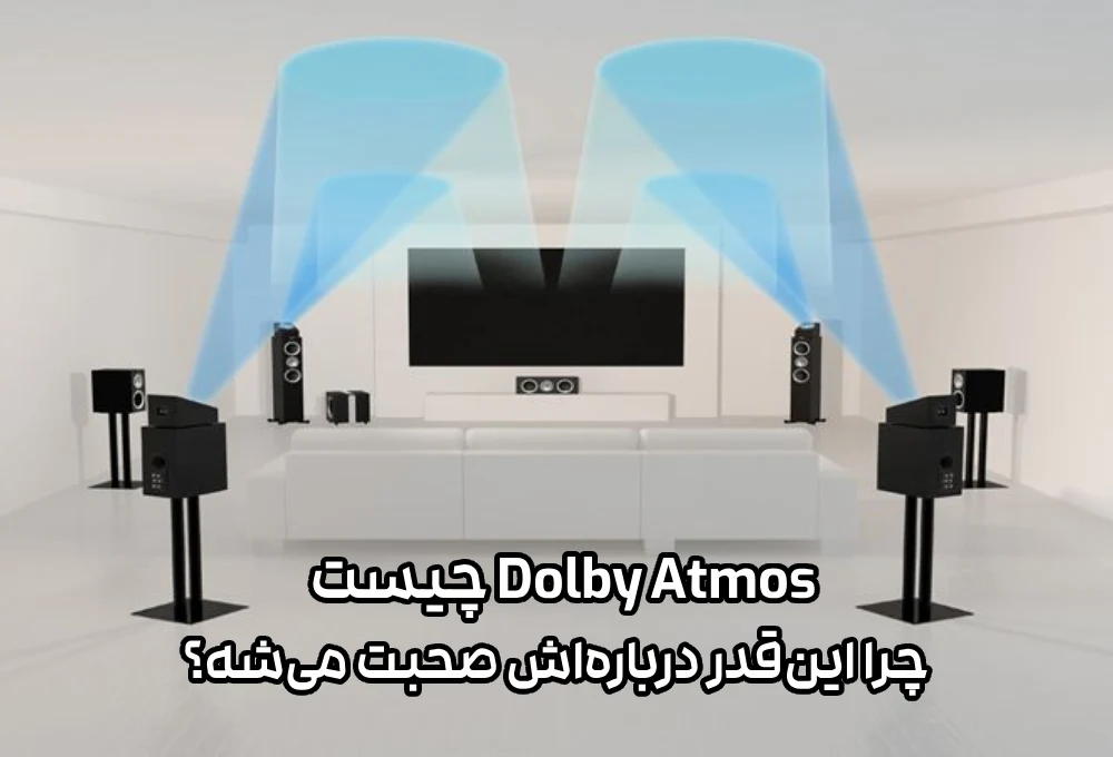 Dolby Atmos چیست و چرا این‌قدر درباره‌اش صحبت می‌شود؟