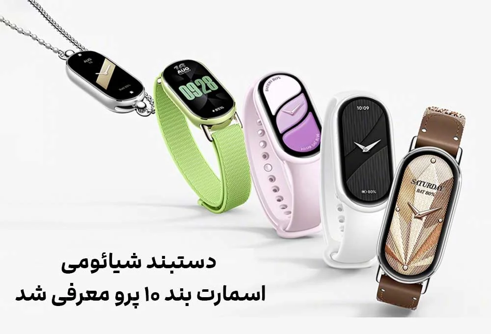 دستبند شیائومی اسمارت بند ۱۰ پرو معرفی شد