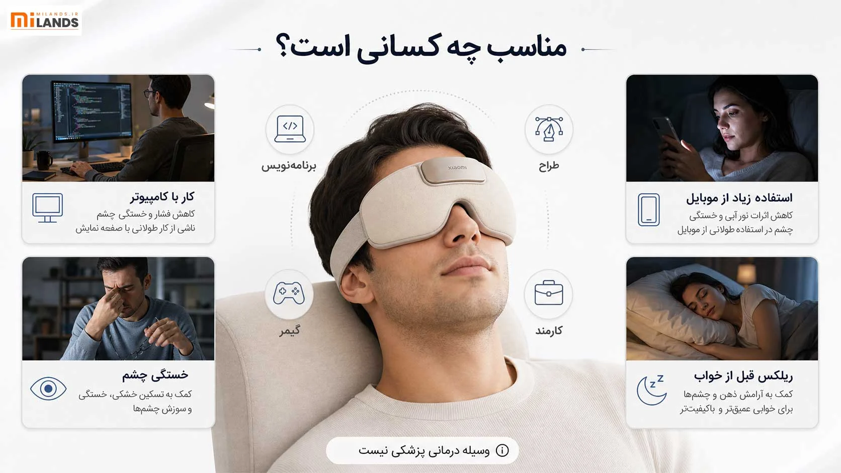 این چشم‌بند برای چه کسانی مناسب است؟
