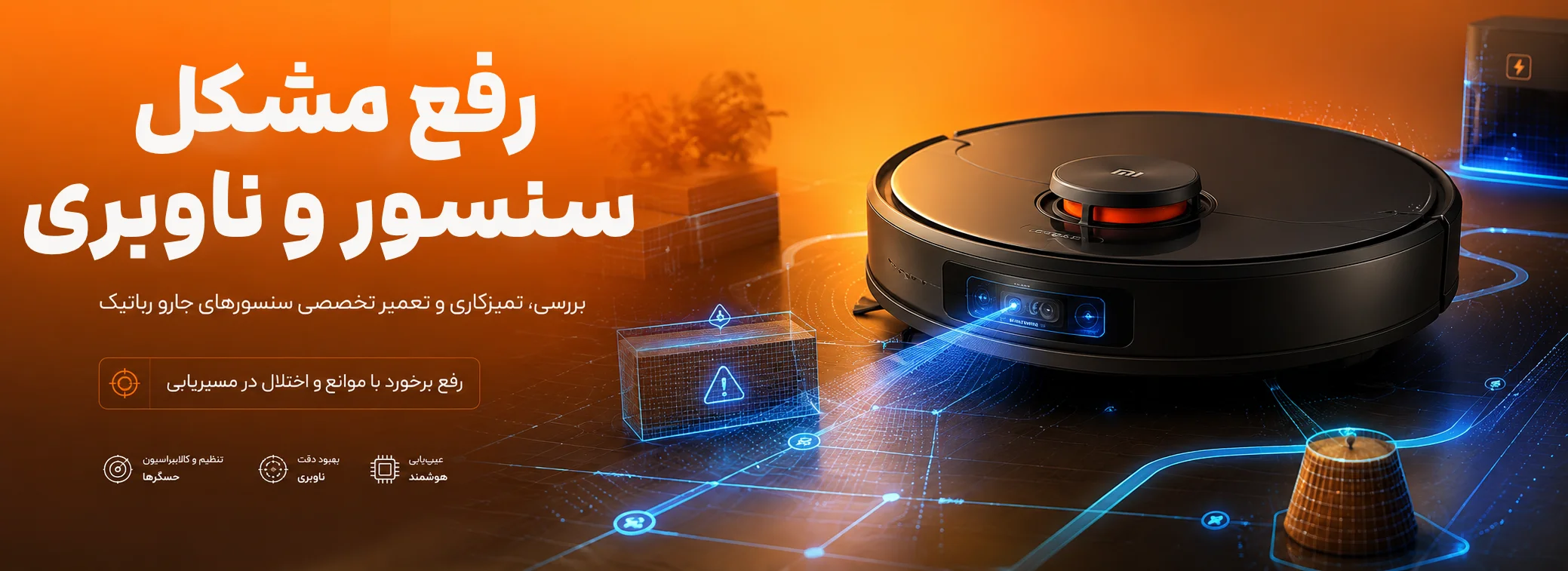 تعمیرات جارو رباتیک شیائومی 25 تعمیرات جارو رباتیک شیائومی