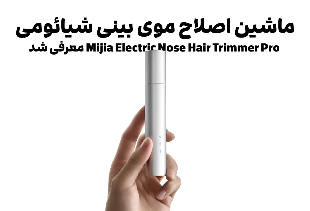 ماشین اصلاح موی بینی شیائومی Mijia Pro معرفی شد