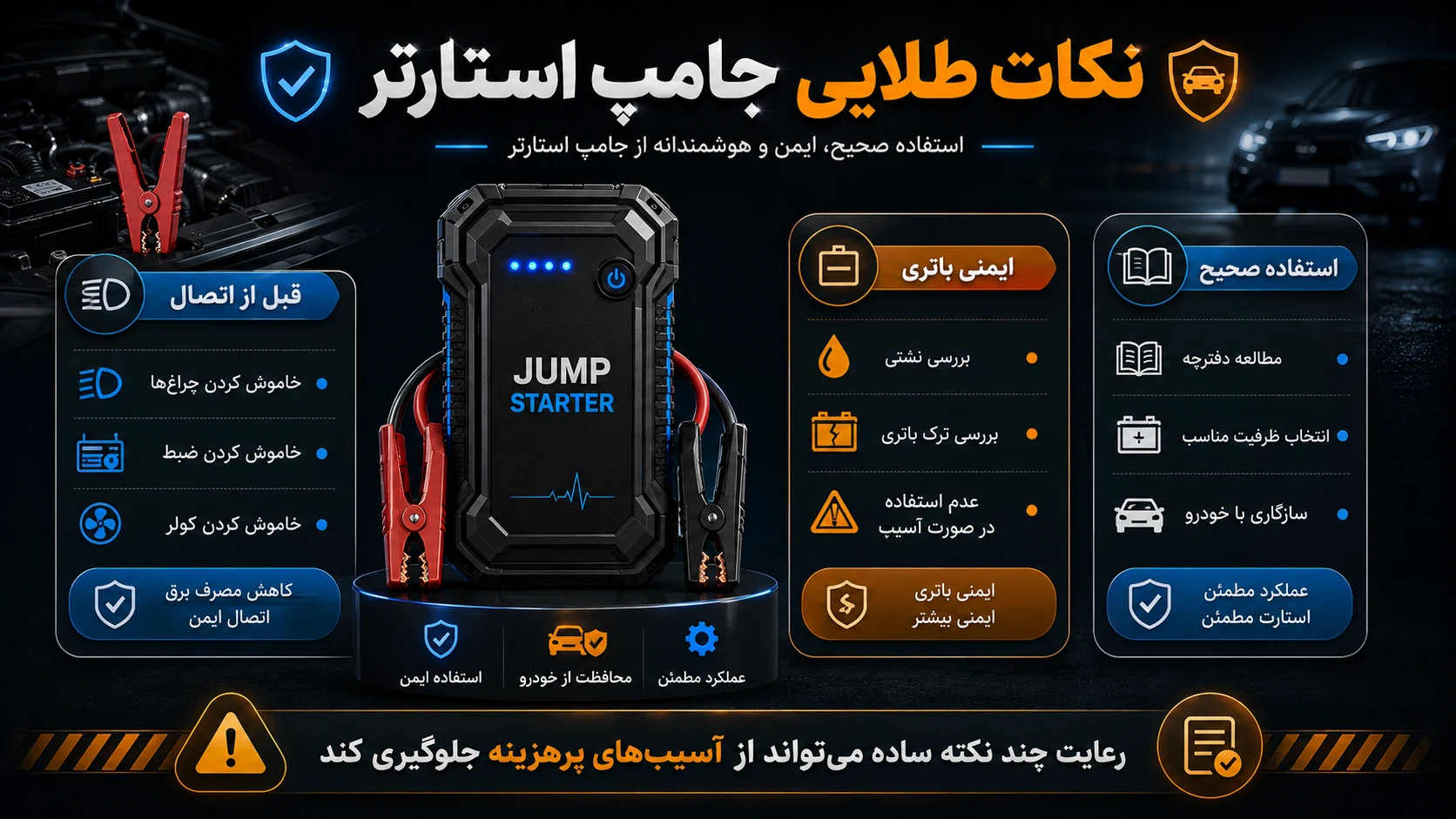 jamp starter – MiLands (1) چند نکته طلایی که خیلیها به آن توجه نمیکنند