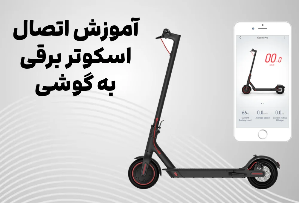 آموزش اتصال اسکوتر برقی به گوشی