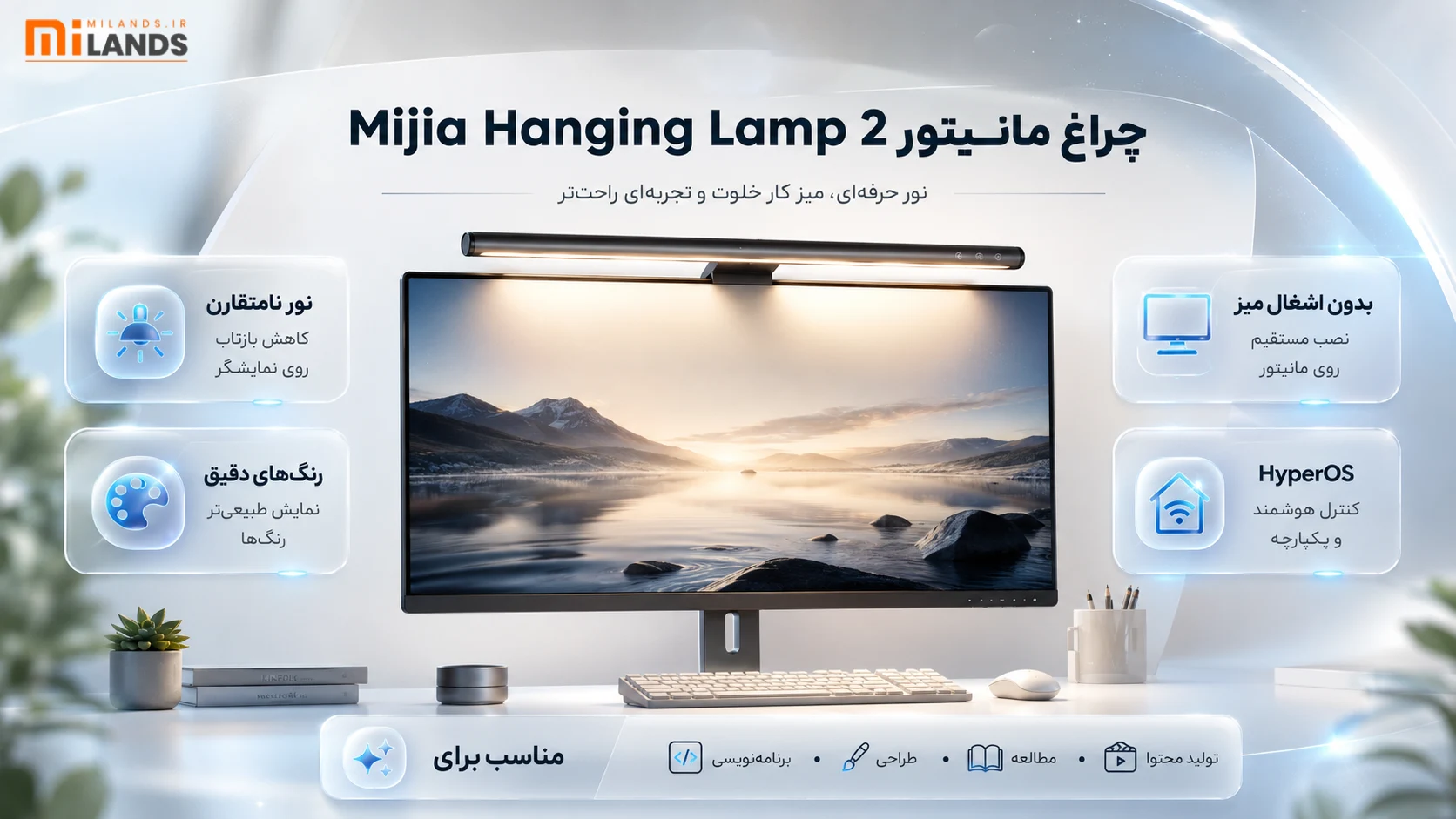 Mijia Monitor Hanging Lamp 2 – MiLands (1) چراغ مانیتور جدید شیائومی؛ یک ارتقای واقعی برای میز کار