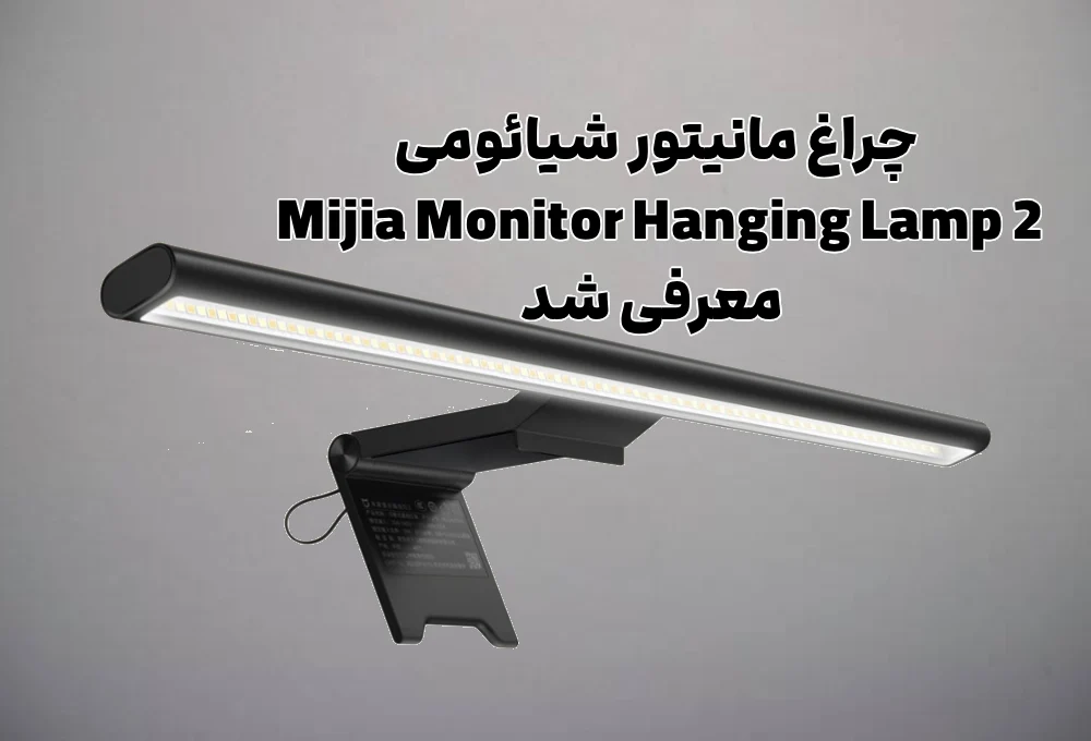 چراغ مانیتور شیائومی Mijia Monitor Hanging Lamp 2 معرفی شد 3 چراغ مانیتور شیائومی Mijia Monitor Hanging Lamp 2 معرفی شد
