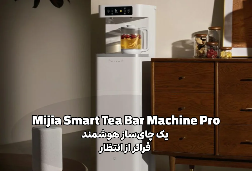 شیائومی Mijia Smart Tea Bar Machine Pro؛ یک چای‌ساز هوشمند فراتر از انتظار